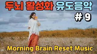 [아침 뇌리셋 치료음악] #90s    아침20분, 당신의 지능을 23% 높이는 뇌 과학 루틴 (상위 1%만 아는 뇌 단련법), 오직 올사뮤직에서만 있습니다.
