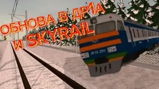 ВЫШЛА ОБНОВА В ДР1А И ДОБАВИЛИ SKYRAIL | Skyrail 15.1