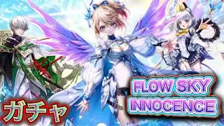 【白猫プロジェクト】FLOWSKY:INNOCENCE -前章- ガチャ 実況【フロースカイイノセンス前章】