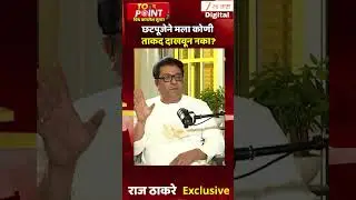 Raj Thackeray On Chhath Puja |छटपूजेने मला कोणी ताकद दाखवून नका? - राज ठाकरे  |Zee24Taas