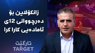 تارگێت - زانکۆلاین بۆ دەرچووانی 12ی ئامادەیی کارا کرا