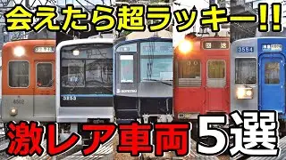 【会えたら奇跡】私鉄の激レア車両5選を紹介するぜ！