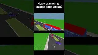 Чому сталася ця аварія? #shorts