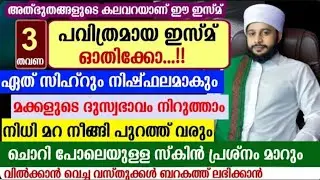 ഈ ഇസ്മ് ചൊല്ലിക്കൊ... ഏത്  കൊടിയ സിഹ്റും ബാത്തിലാകും 