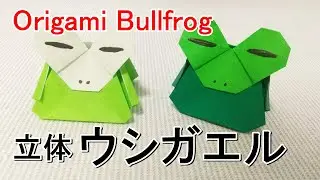 折り紙【ウシガエル】立体的な折り方　Origami [Bullfrog] How to fold 3D