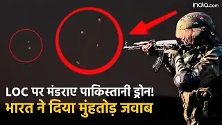 Pakistani Drone on LoC: भारतीय सीमा पर मंडराए कई पाकिस्तानी ड्रोन | Indian Army | India Vs Pakistan
