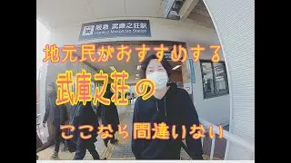 【武庫之荘】地元民が勧める！絶対行ってほしい武庫之荘周辺のお店
