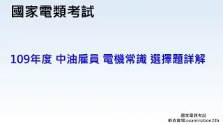 109年度 中油雇員 電機常識 選擇題詳解 油料操作類 天然氣操作類 公用事業輸氣類