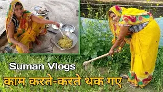 आज खेत में बहुत ही ज्यादा काम था 🥲 | New Vlog | Suman Vlogs 