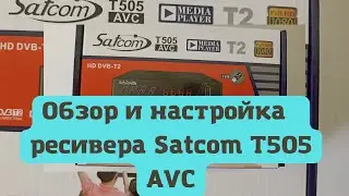 Обзор и настройка цифрового эфирного ресивера Satcom T505 AVC