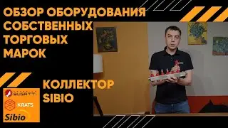 Коллектор Sibio