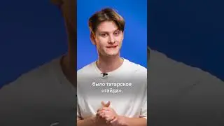 Что такое &laquo;гойда&raquo;? #ЕГЭ #ОГЭ #Обществознание