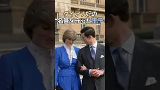 ダイアナ妃の名誉を守ったチャールズ皇太子