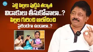 విడాకులు తీసుకోవాలా..? | RGV Shocking Words about Divorces ! | Marriage Facts | iDream Psychology