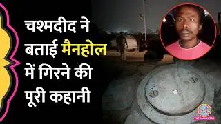 Delhi Rohini Labour Death: Sewer Manhole में गिरने से पहले क्या बोला था Bihar से आया मजदूर?