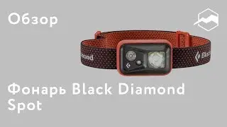 Фонарь налобный Black Diamond Spot. Обзор