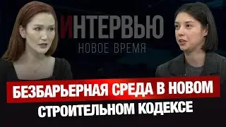 Безбарьерная среда в новом Строительном кодексе | Динара Наумова | JJ Studio