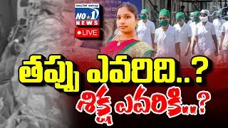 🔴Live : AP Staff Nurse Issues | నర్సింగ్ ఉద్యోగుల వేదన.. అరణ్య రోదనేనా.. | No.1 News Telugu