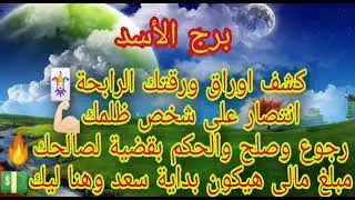 برج الاسد 📝 قراءة قوية كشف اوراق هذا ما ينتظر خلال ساعات 😱