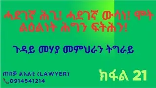 ክፋል 21: ሓደገኛ ሕጊ! ሓደገኛ ውሳነ! ሞት ልዕልነት ሕግን ፍትሕን! ጉዳይ መሃያ መምህራን ትግራይ Dangerous precedent!