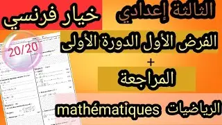 الفرض الاول الدورة الاولى الرياضيات الثالثة إعدادي مسلك دولي  |الدورة|الاولى 2 contrôle 1 semestre
