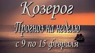 Козерог. Прогноз на неделю с 9 по 15 февраля 2026 года. Таро, Оракул.