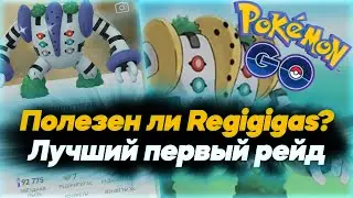 Насколько полезен Regigigas и кем его бить? Мой лучший рейд [Pokemon GO]