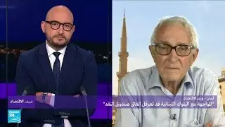 لبنان.. المواجهة مع البنوك المالية قد تعرقل اتفاق صندوق النقد • فرانس 24 / FRANCE 24