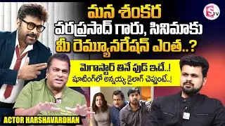 Actor Harshvardhan About Mana Shankara Rara Prasad Garu Movie Remuneration | SumanTV Roshan