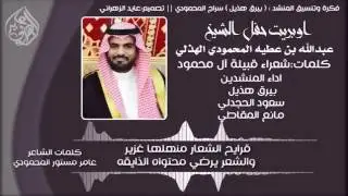 جديد وحصري  ملحمة ال محمود  شيلة حفل الشيخ : عبدالله عطيه المحمودي الهذلي