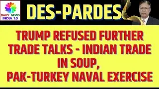 Trump Refused Further Trade Talks - Indian Trade in Soup, Pak Turkey Naval Exercise
