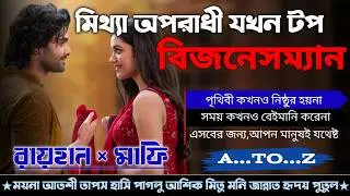 মিথ্যা অপরাধী যখন টপ বিজনেসম্যান|AtoZ|সকল পর্ব|Obohela Golpo|Raihan,Mafi @raihandiary
