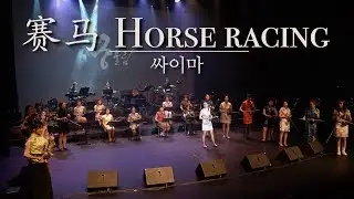 싸이마(赛马 Horse Racing) - 궁울림 얼후(二胡) 콘서트 Chinese Instrumental Music ERHU concert