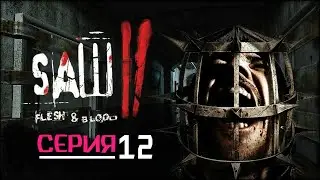 Saw 2: Flesh and Blood Прохождение 12 серия-Карла