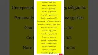 English Adverbs You Must Know | Spoken English Tamil | Part 1 #effortlessenglish #englishvocab#trend