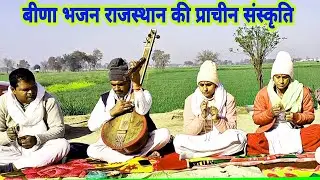 अब मेर राम नाम दुसरो ना कोई रे| बीणा बजाने का अलग ही तरीका है इनका स्वर श्री गणेशाराम जी