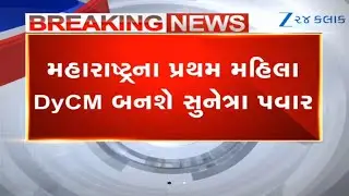 Political News Live: Sunetra Pawar to be sworn in as Maharashtra Deputy CM today at 5 pm in Mumbai