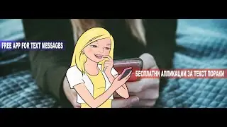 Најупотребувани и најбезбедни апликации за текст пораки