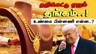 தறிகெட்டு ஏறும் தங்கம்..! உண்மை  பின்னணி என்ன..? | Reason behind gold price hike