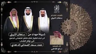 شيلة كلمات الشاعر سلطان الثبيتي اداء المنشد مانع المقاطي