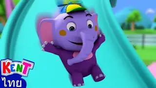ออกไปในสนามเด็กเล่น 🎢| เพลงเด็ก เสริมพัฒนาการ | Kent The Elephant Thai