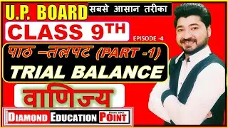 9TH CLASS COMMERCE  UP BOARD   तलपट