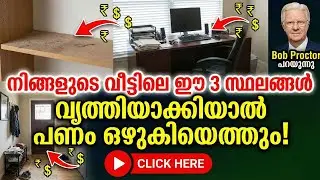 വീട്ടിൽ പണം കുമിഞ്ഞുകൂടാൻ കോടീശ്വരന്മാർ ചെയ്യുന്ന രഹസ്യ വിദ്യ! | Bob Proctor Money Secret Malayalam