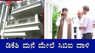CBI Raid On KPCC President DK Shivakumar Residence | TV5 Kannada