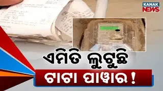 ଲୁଟୁଛି ଟାଟା ପାୱାର ! Electricity for the Poor Turned Costly | Tata Power Under Fire