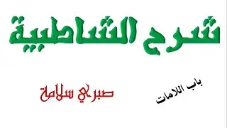 الدرس 53 شرح الشاطبية || باب اللامات || د. صبري سلامة