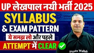 UPSSSC LEKHPAL 2025 | UP LEKHPAL SYLLABUS AND EXAM PATTERN | ये समझ लो और पहले ATTEMPT में CLEAR