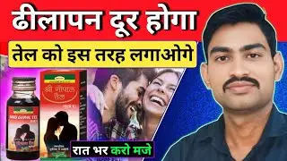 बैधनाथ श्री गोपाल तेल के फायदे | Shri Gopal Tel Baidyanth | Shri Gopal Tail Ke Fayde 