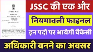 JSSC New Update Today 2022 || JSSC New Vacancy Update 2022
