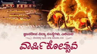 Jnanadeepa Education Institutions Elimale | ಜ್ಞಾನದೀಪ ವಿದ್ಯಾ ಸಂಸ್ಥೆಗಳು ಎಲಿಮಲೆ ಇದರ ವಾರ್ಷಿಕೋತ್ಸವ LIVE